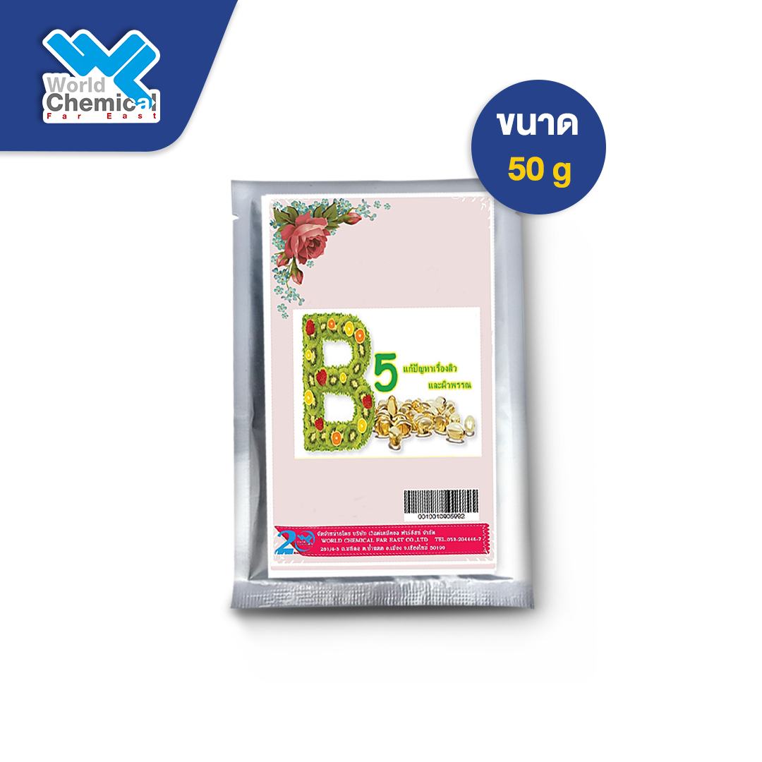 วิตามิน ที่เหมาะสำหรับผิว ให้สวย สุขภาพดี 7 วิตามิน B5 (Vitamin B5) ขนาด 50 g | World Chemical Group