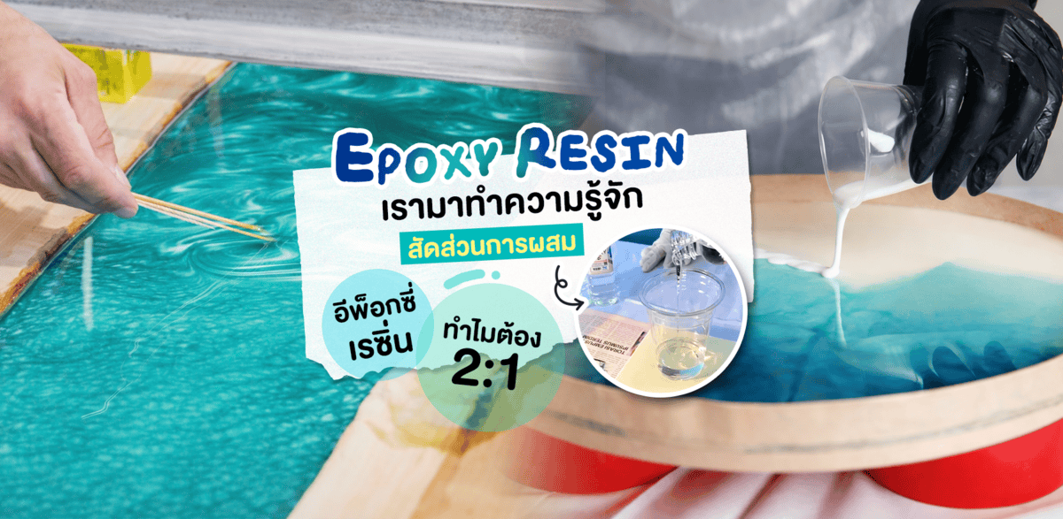 EPOXY RESIN เรามาทำความรู้จักสัดส่วนการผสม อีพ็อกซี่เรซิ่น ทำไมต้อง 2:1