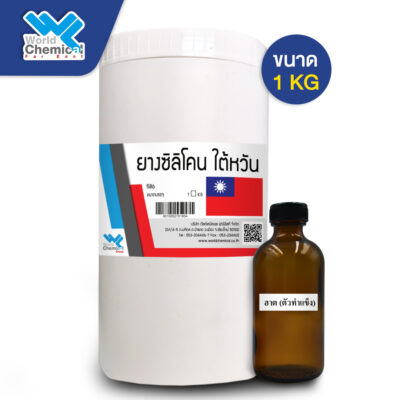 ยางซิลิโคนไต้หวัน RA-320 (Silicone Rubber RA-320)