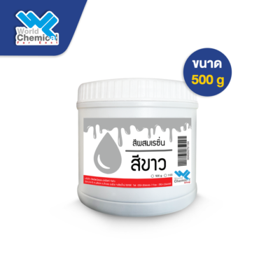 สีเรซิ่น 500g ขาว