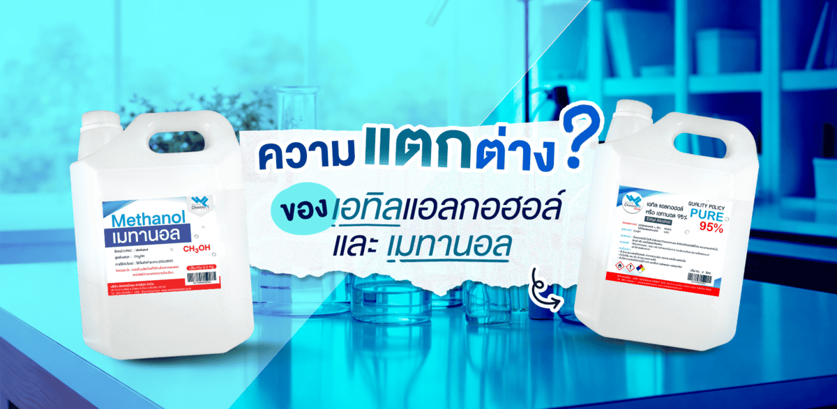 ความแตกต่างของ เอทิลแอลกอฮอล์ และเมทานอล