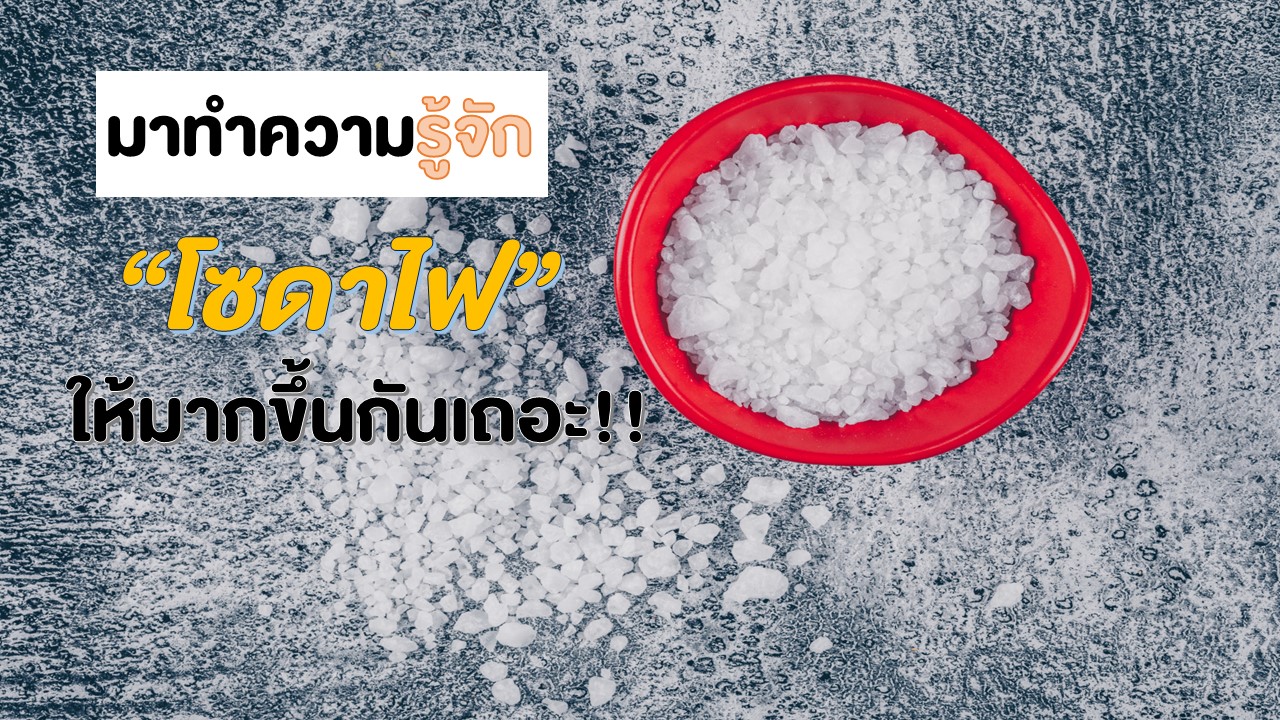 % มาทำความรู้จัก "โซดาไฟ" ให้มากขึ้นกันเถอะ