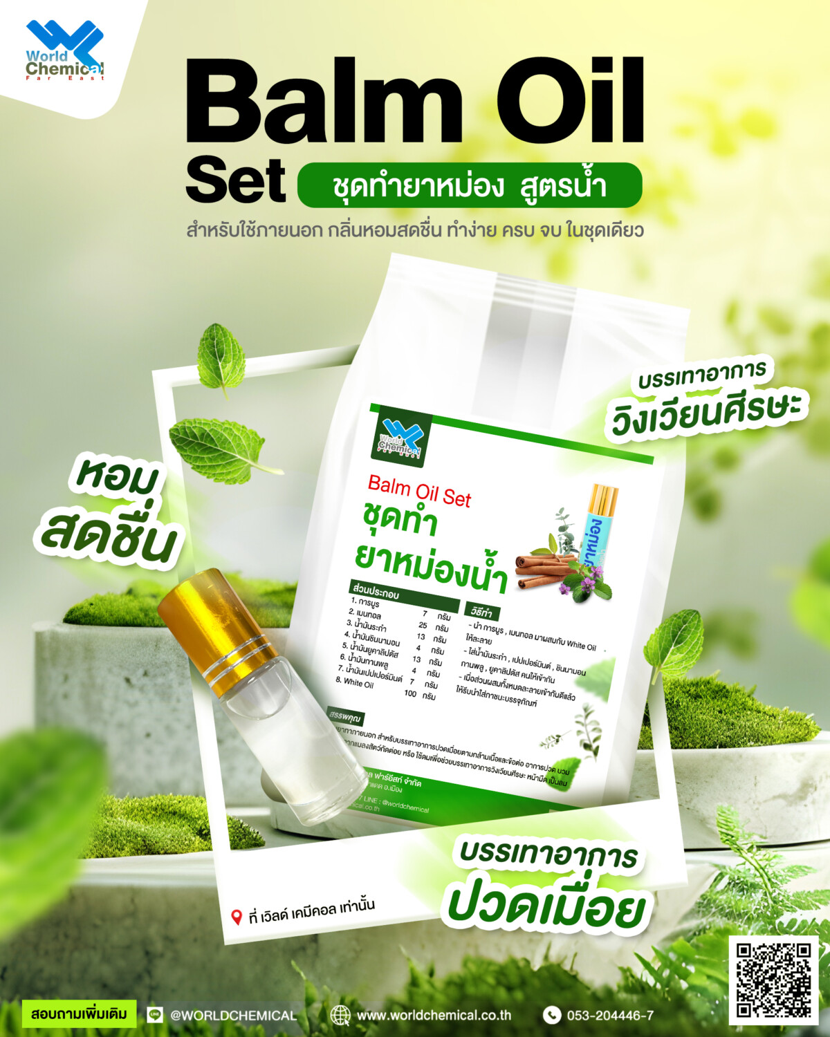 % ยาหม่องน้ำ ตัวช่วยบรรเทาอาการวิงเวียน กลิ่นหอมชื่นใจ