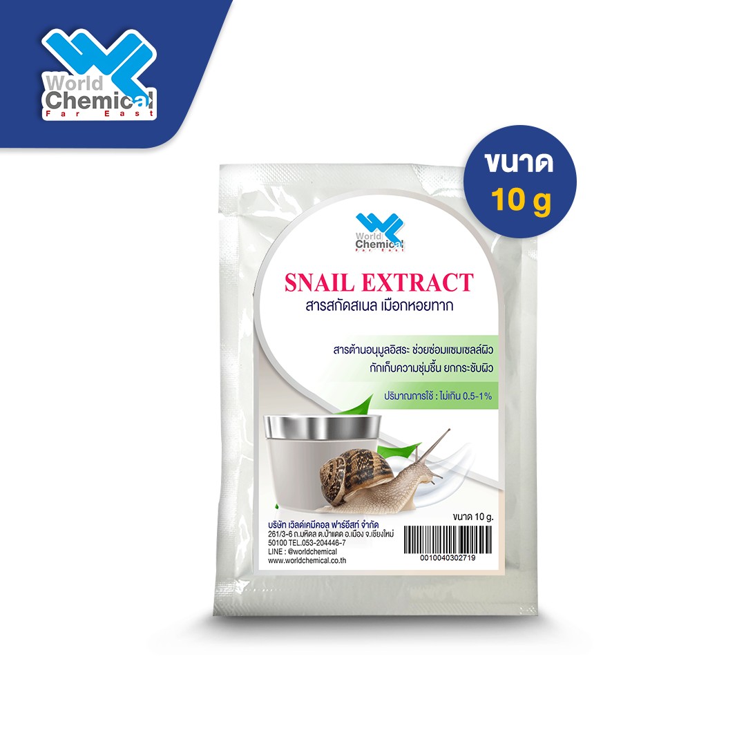 สารสกัดเมือกหอยทาก,เชียงใหม่เคมีภัณฑ์ สารสกัดเมือกหอยทาก,worldchemical,เคมีภัณฑ์เชียงใหม่,snail