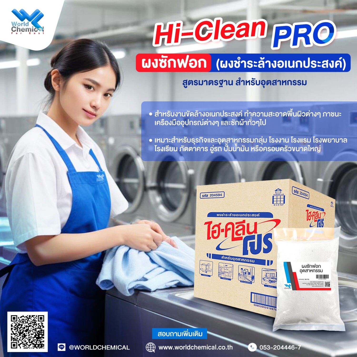 ผงซักฟอกอุตสาหกรรม ตัวช่วยสำคัญในการรักษาความสะอาด 3 % ผงซักฟอกอุตสาหกรรม ตัวช่วยสำคัญในการรักษาความสะอาด