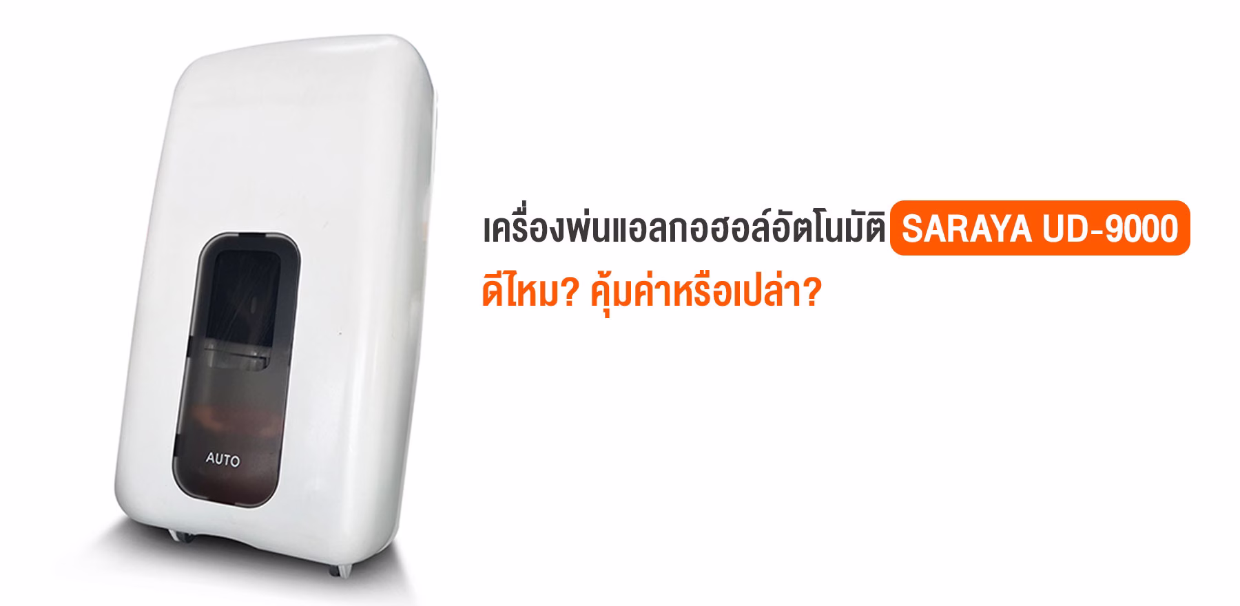 เครื่องพ่นแอลกอฮอล์อัตโนมัติ SARAYA UD-9000 ดีไหม? คุ้มค่าหรือเปล่า?