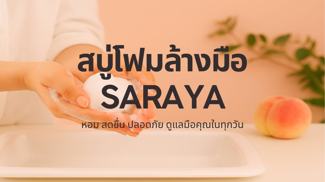 สบู่โฟมล้างมือ SARAYA หอม สดชื่น ปลอดภัย ดูแลมือคุณในทุกวัน