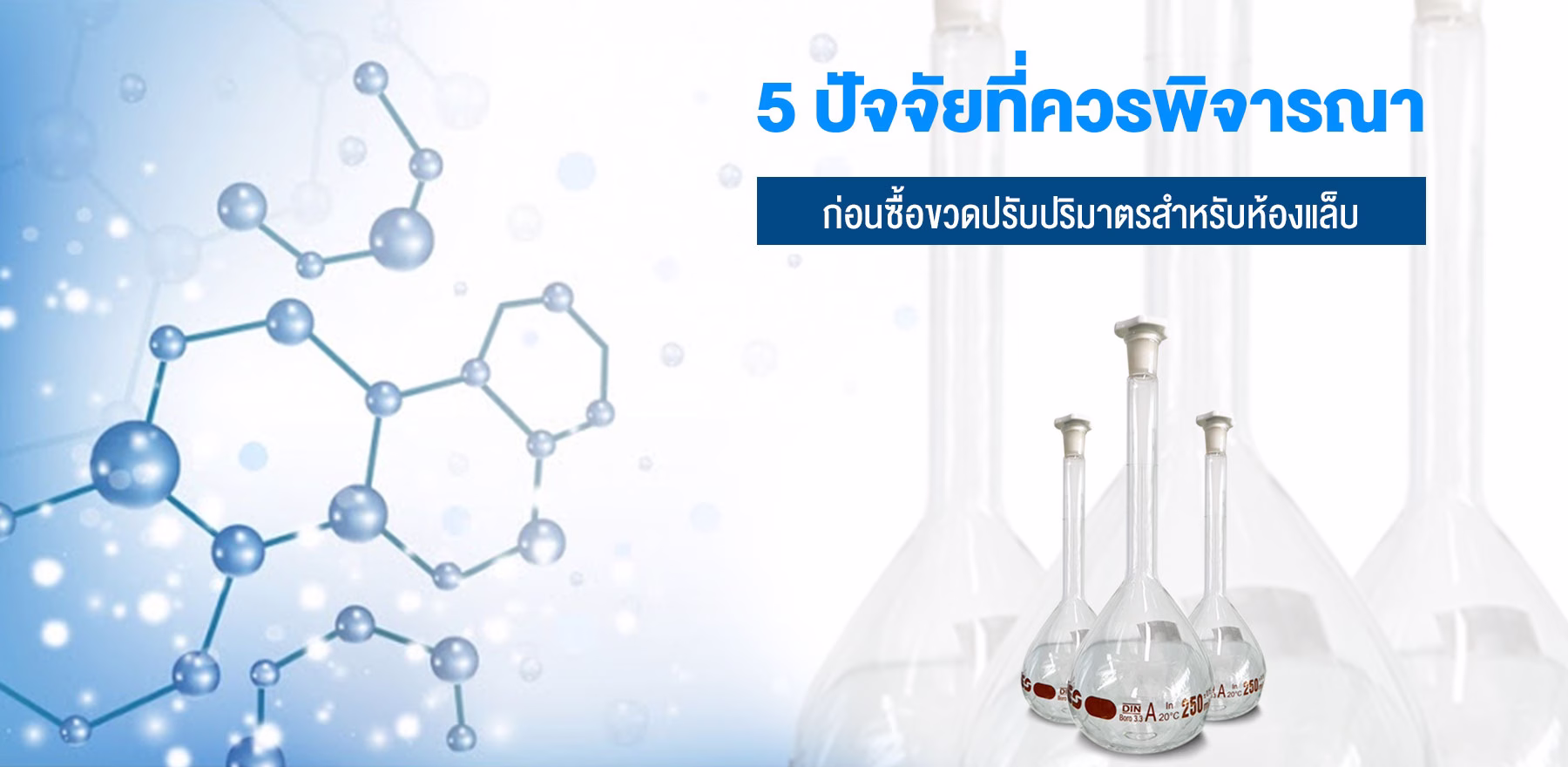 5 ปัจจัยที่ควรพิจารณาก่อนซื้อขวดปรับปริมาตรสำหรับห้องแล็บ