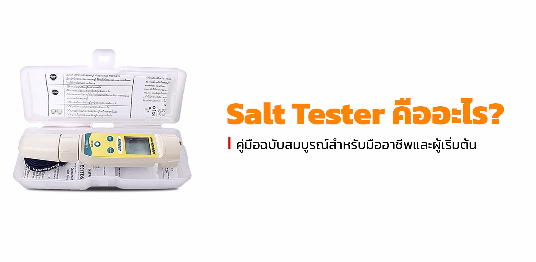 Salt Tester คืออะไร
