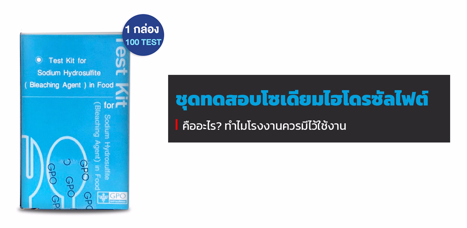 ชุดทดสอบโซเดียมไฮโดรซัลไฟต์ (สารฟอกขาว)