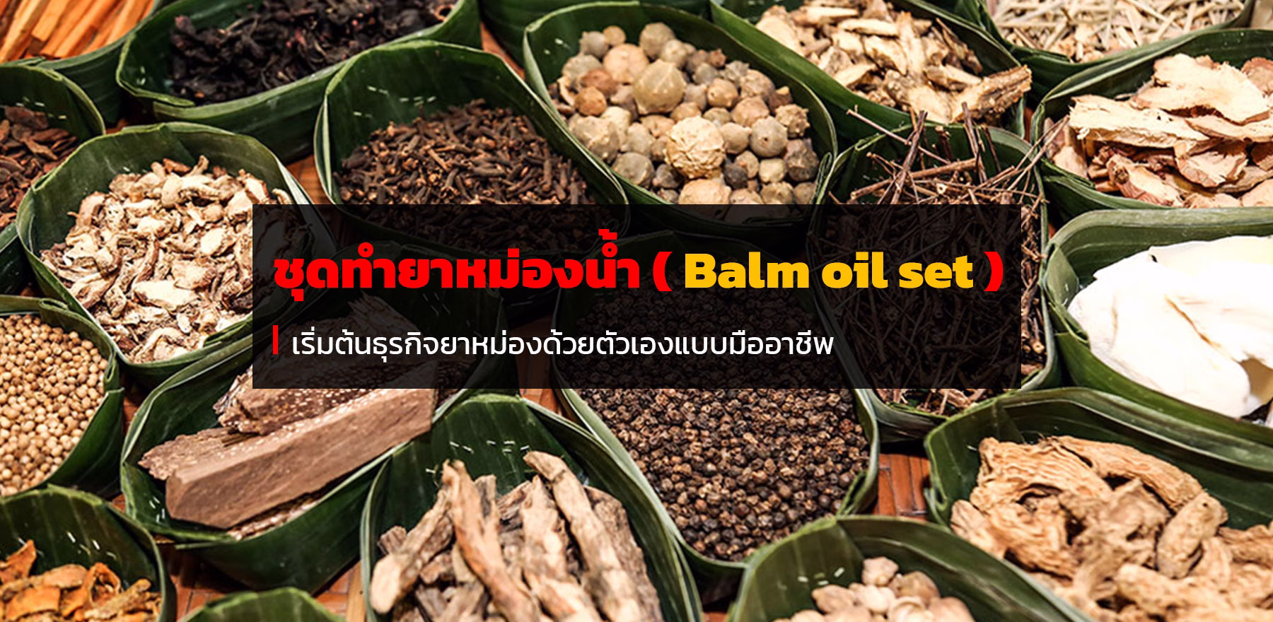 ชุดทำยาหม่องน้ำ