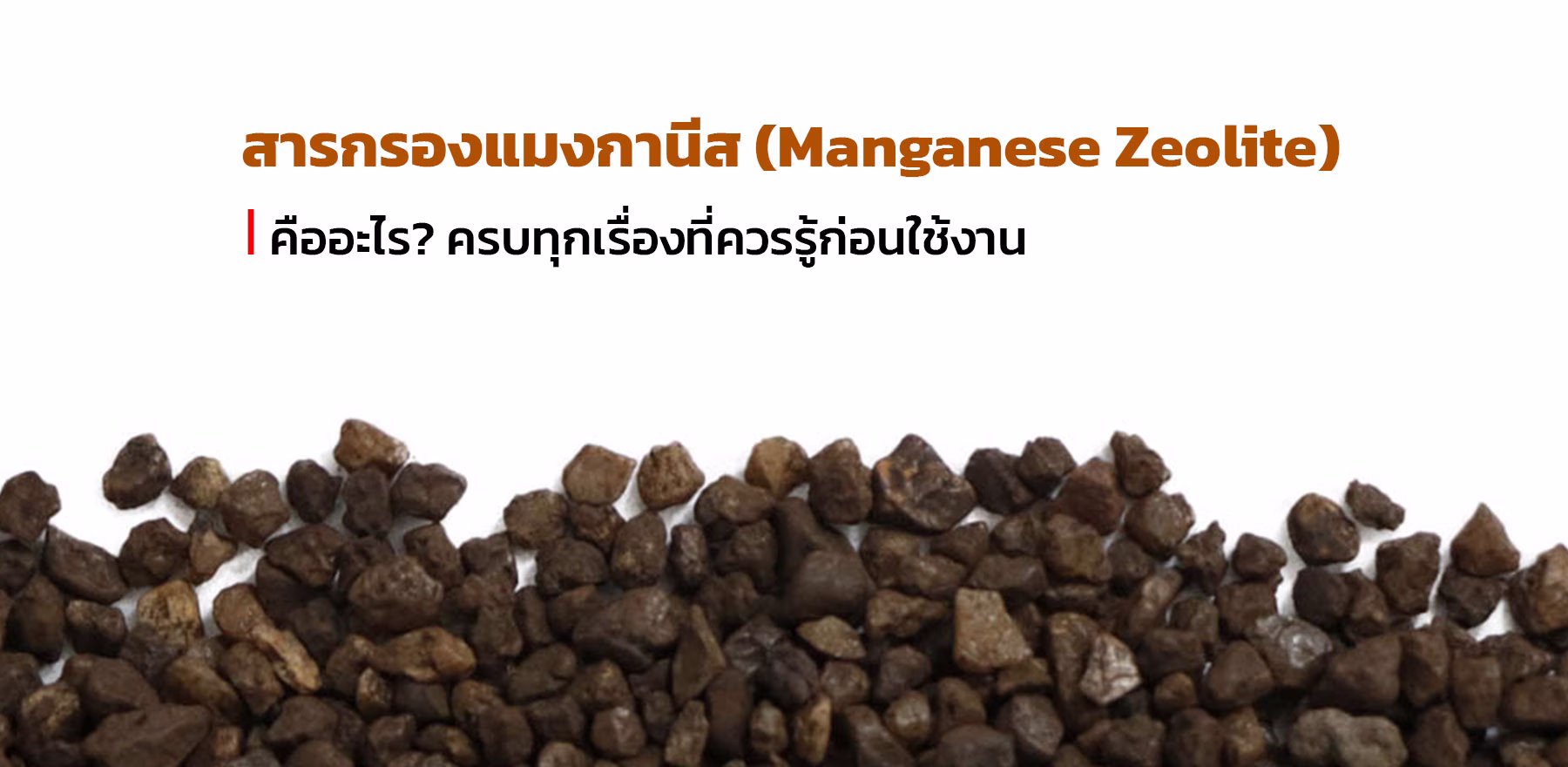 สารกรองแมงกานีส (Manganese Zeolite) คืออะไร? ครบทุกเรื่องที่ควรรู้ก่อนใช้งาน