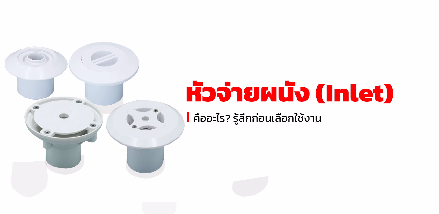หัวจ่ายผนัง-Inlet