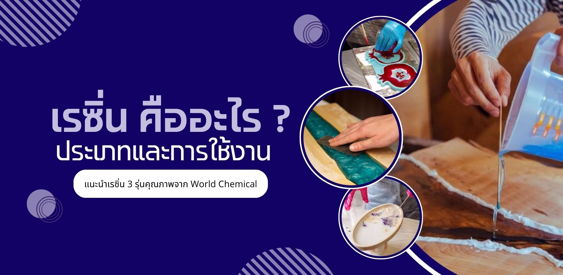 เรซิ่น คืออะไร? ประเภทและการใช้งาน พร้อมแนะนำเรซิ่น 3 รุ่นคุณภาพจาก World Chemical