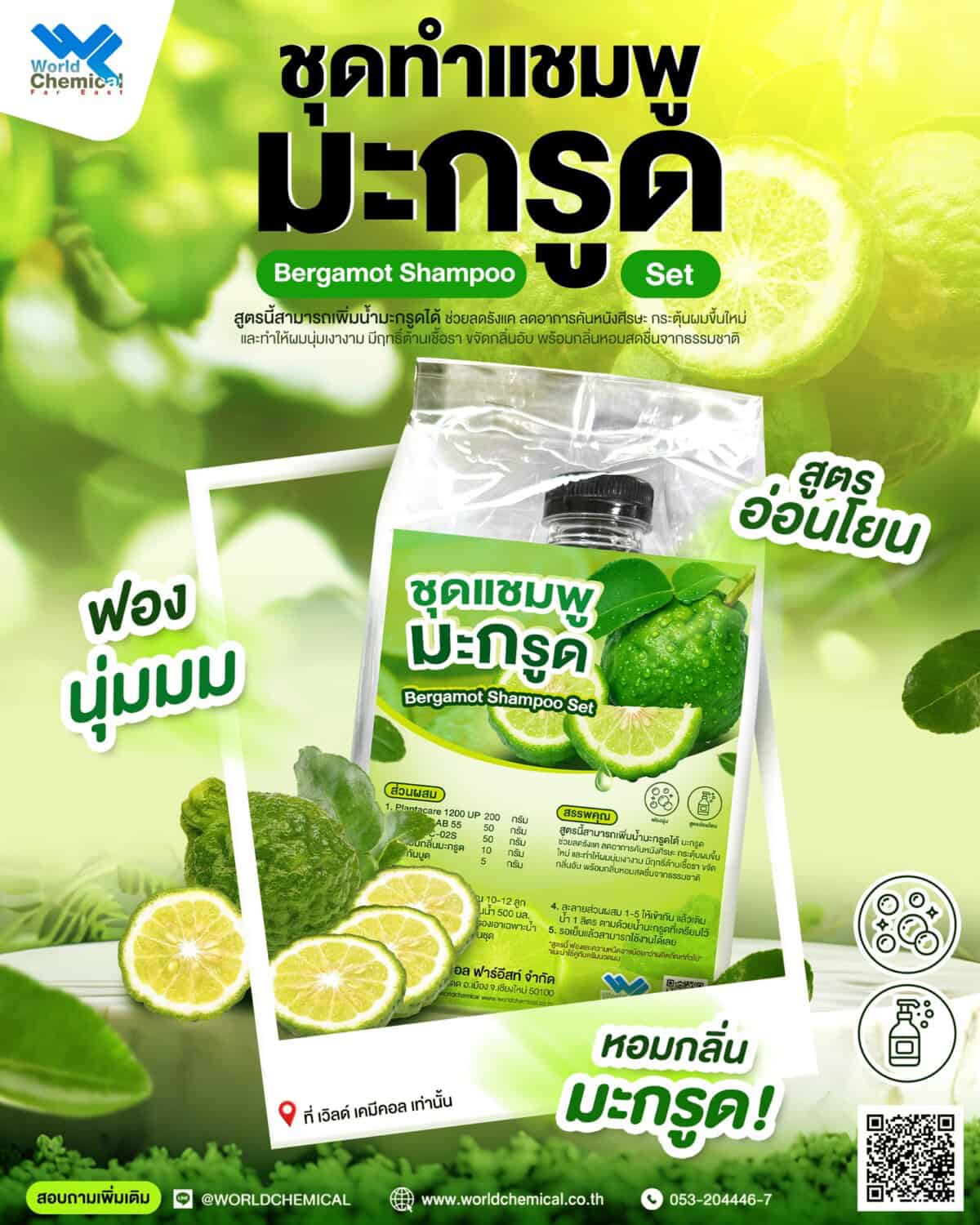 ชุดแชมพูมะกรูด