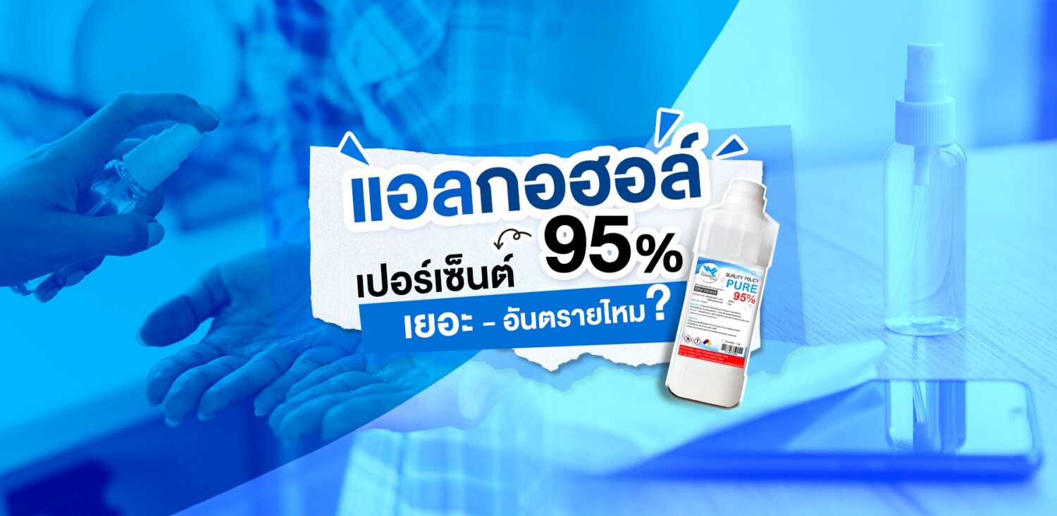 แอลกอฮอล์ 95% เปอร์เซ็นต์เยอะ อันตรายไหม