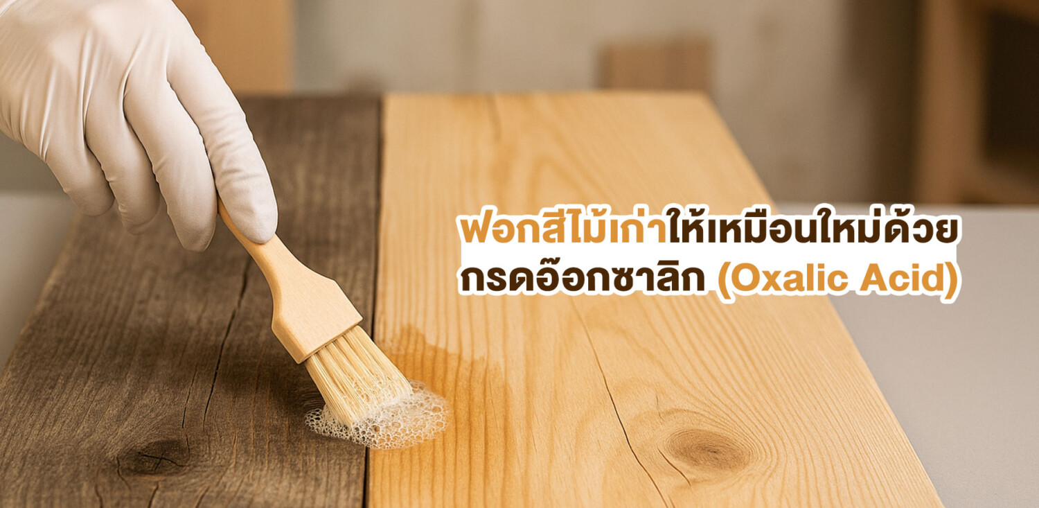 ฟอกสีไม้เก่าให้เหมือนใหม่ด้วย กรดอ๊อกซาลิก (Oxalic Acid)