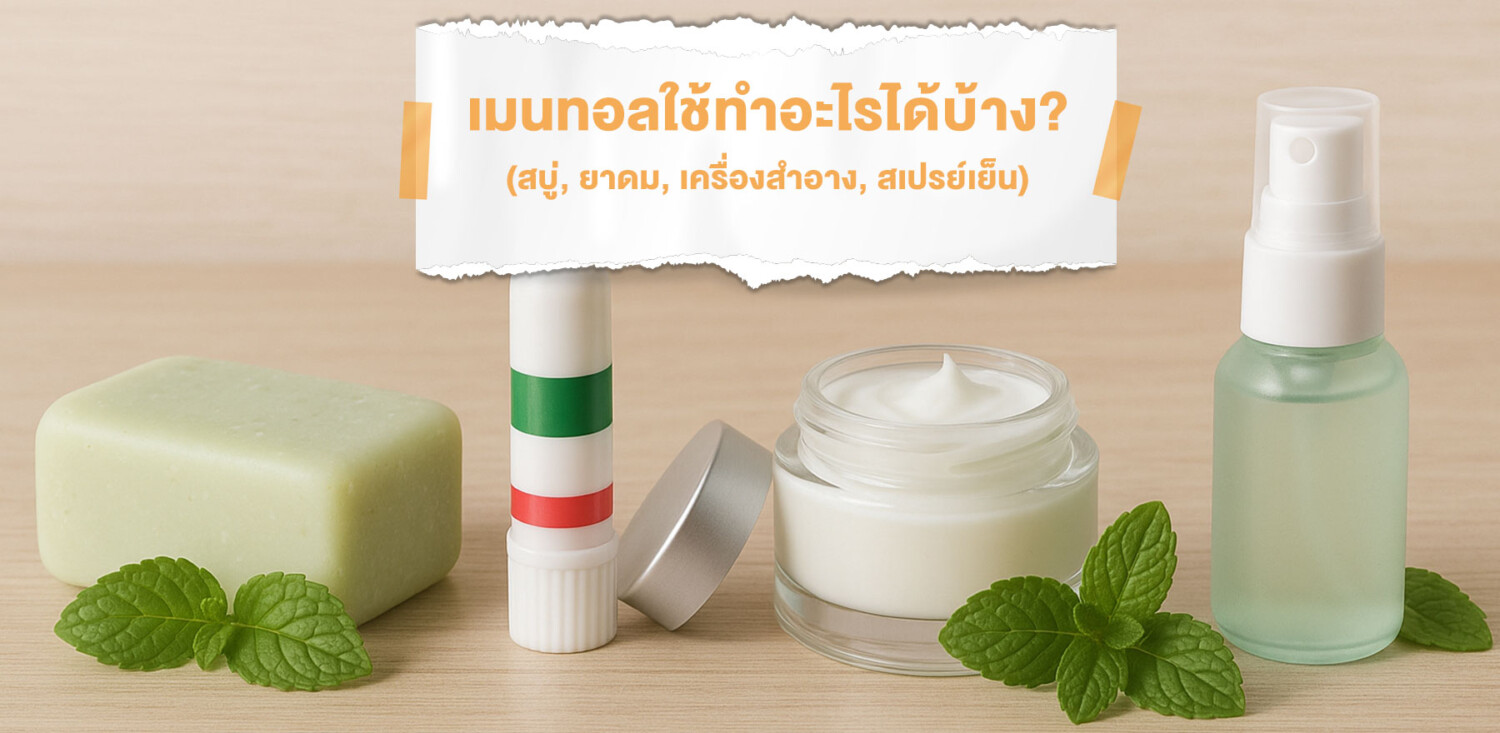 เมนทอลใช้ทำอะไรได้บ้าง สบู่, ยาดม, เครื่องสำอาง, สเปรย์เย็น
