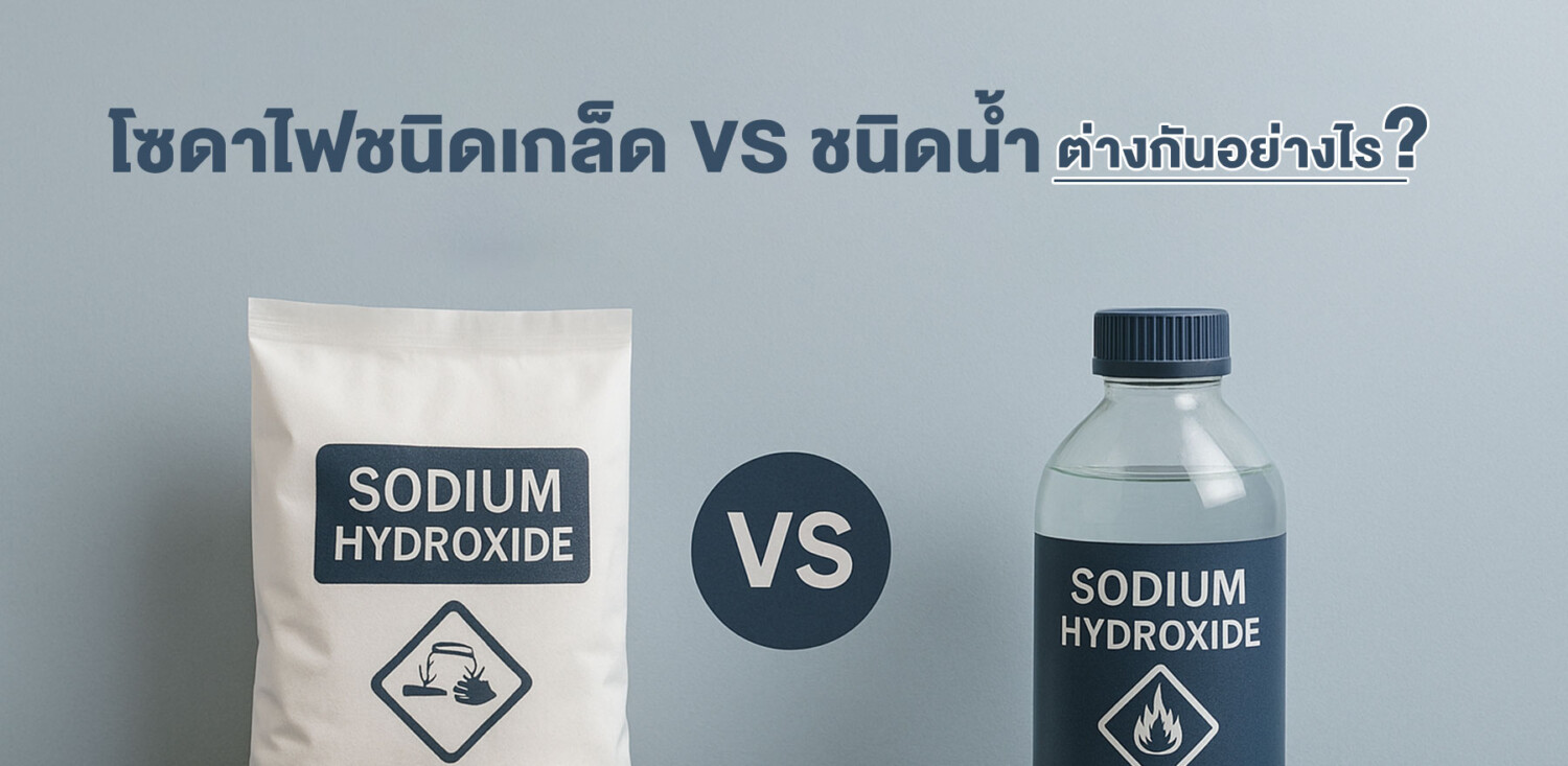 โซดาไฟชนิดเกล็ด VS ชนิดน้ำ ต่างกันอย่างไร?