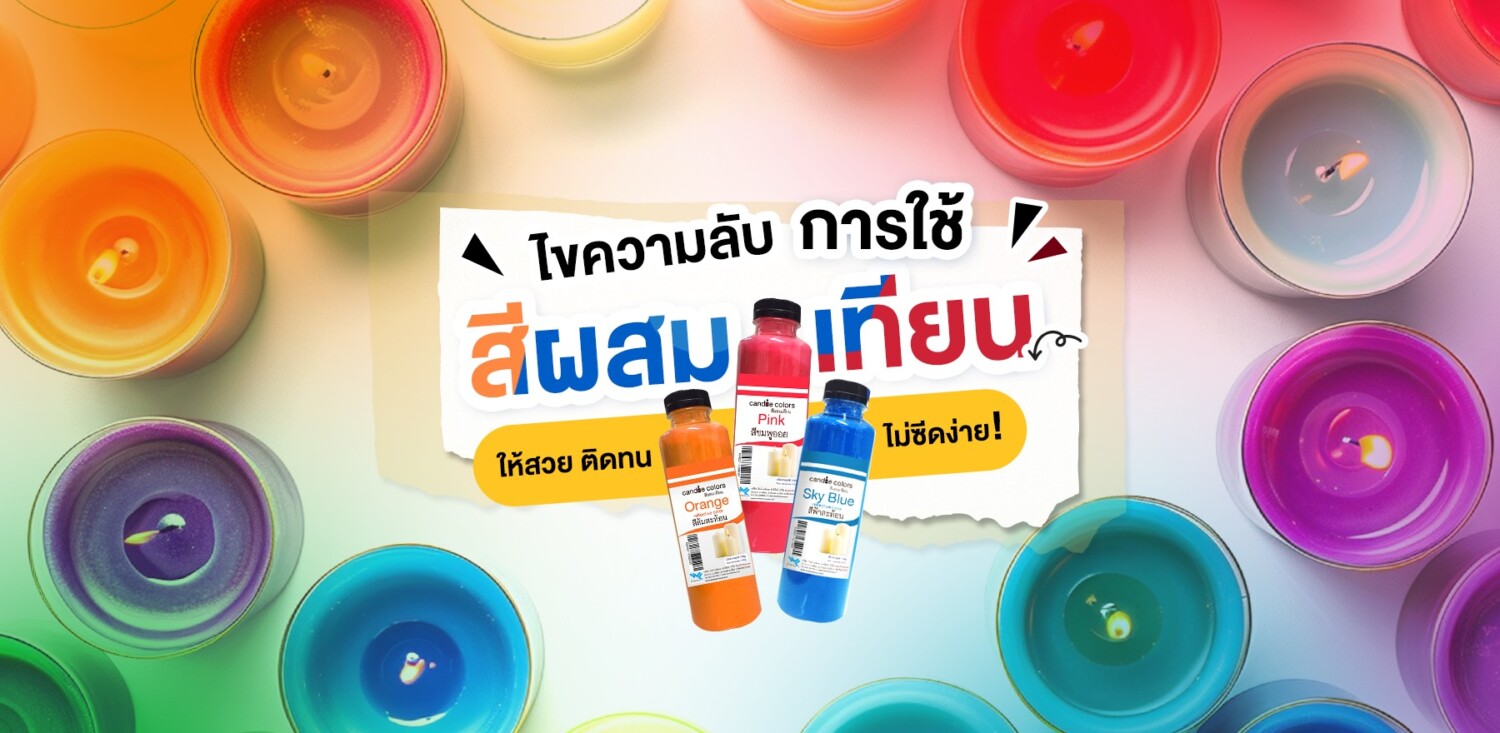 ไขความลับการใช้สีผสมเทียน ให้สวย ติดทน ไม่ซีดง่าย