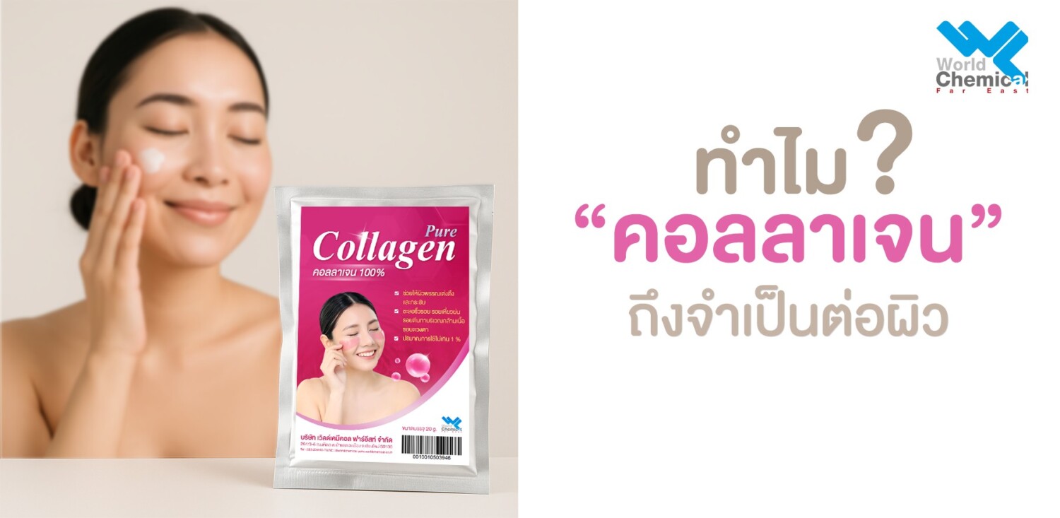 ทำไมคอลลาเจนถึงจำเป็นต่อผิว