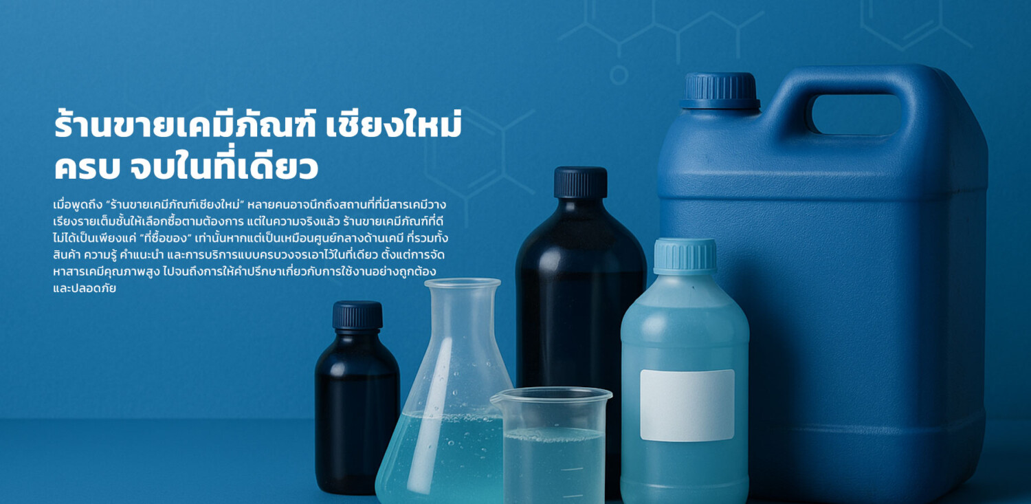 ร้านขายเคมีภัณฑ์เชียงใหม่ ครบ จบในที่เดียว