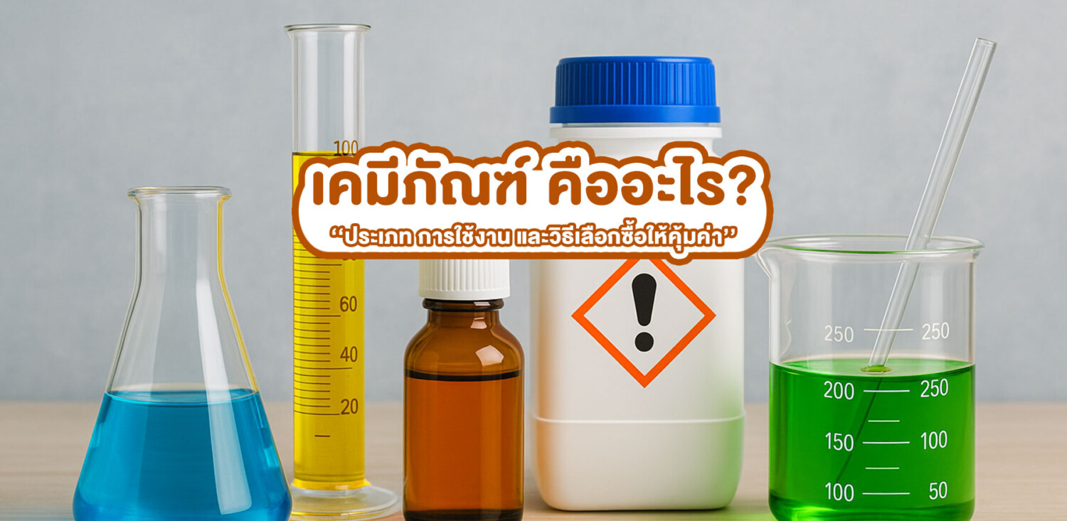 เคมีภัณฑ์ คืออะไร? ประเภท การใช้งาน และวิธีเลือกซื้อให้คุ้มค่า