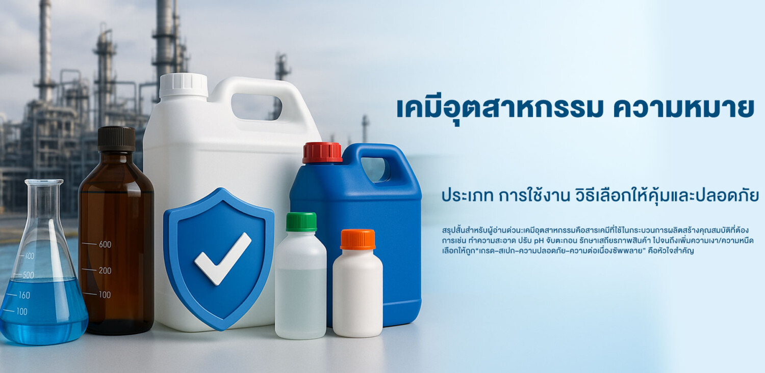 เคมีอุตสาหกรรม: ความหมาย ประเภท การใช้งาน วิธีเลือกให้คุ้มและปลอดภัย
