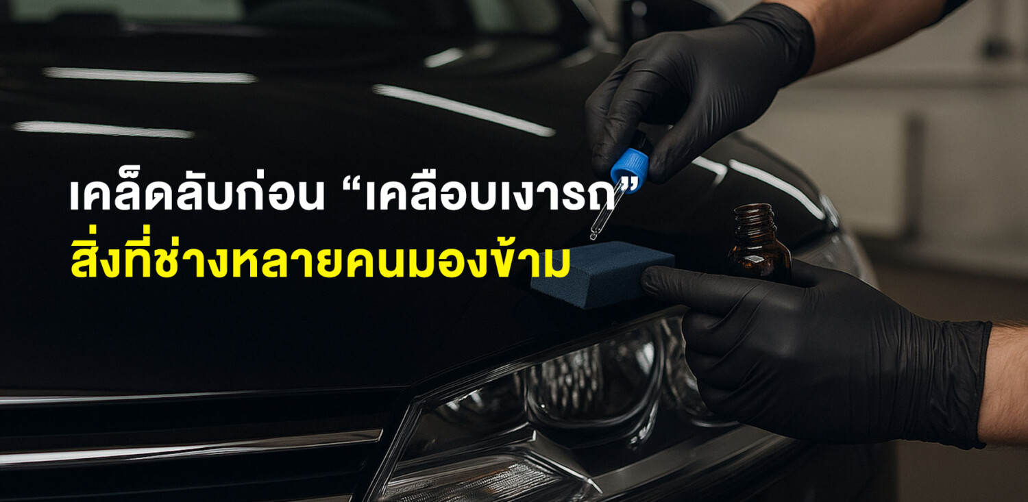 เคล็ดลับก่อน “เคลือบเงารถ” – สิ่งที่ช่างหลายคนมองข้าม