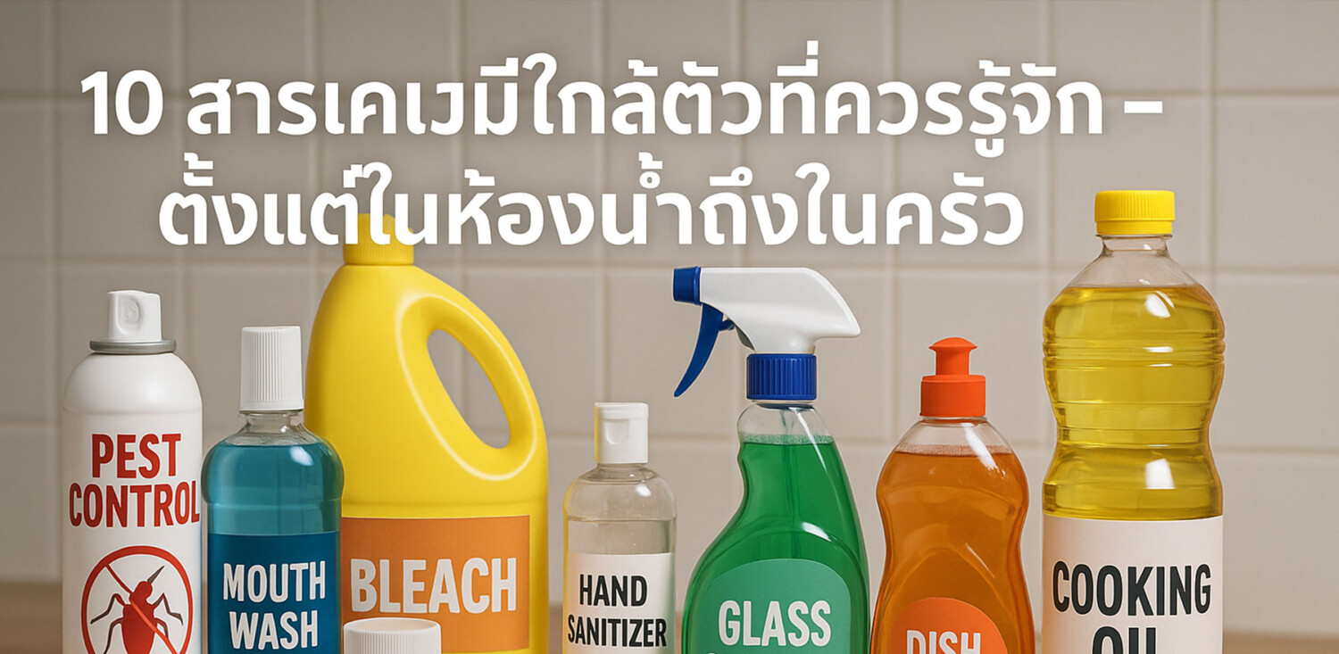 10 สารเคมีใกล้ตัวที่ควรรู้จัก – ตั้งแต่ในห้องน้ำถึงในครัว
