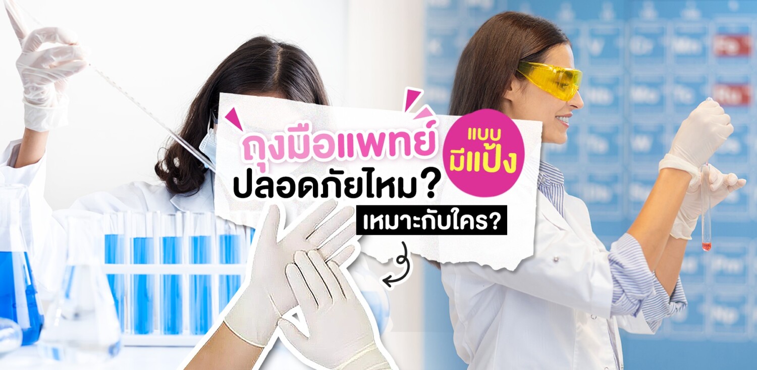 ถุงมือแพทย์แบบมีแป้ง ปลอดภัยไหม? เหมาะกับใคร?