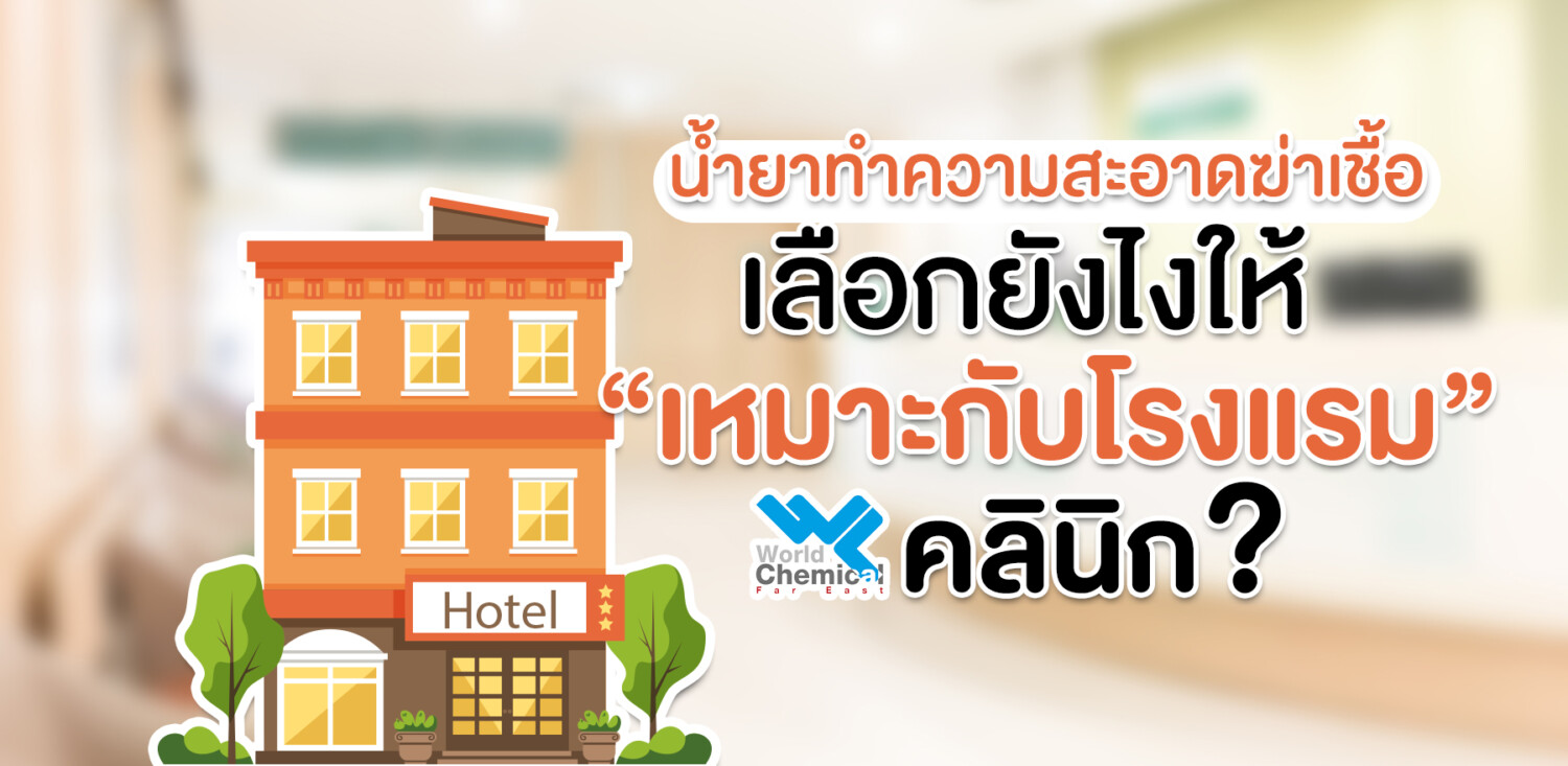 น้ำยาทำความสะอาด