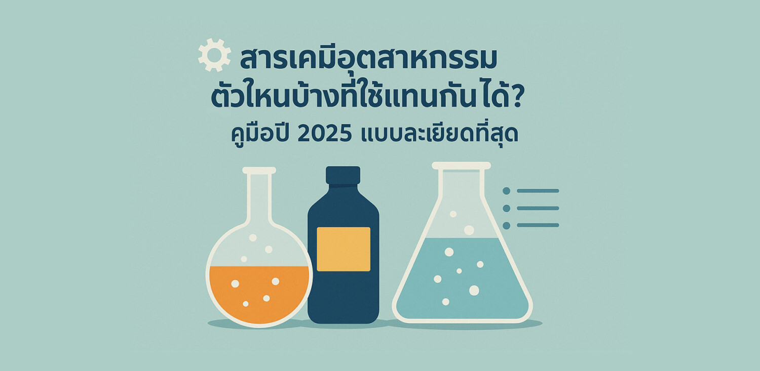 สารเคมีอุตสาหกรรมตัวไหนบ้างที่ใช้แทนกันได้