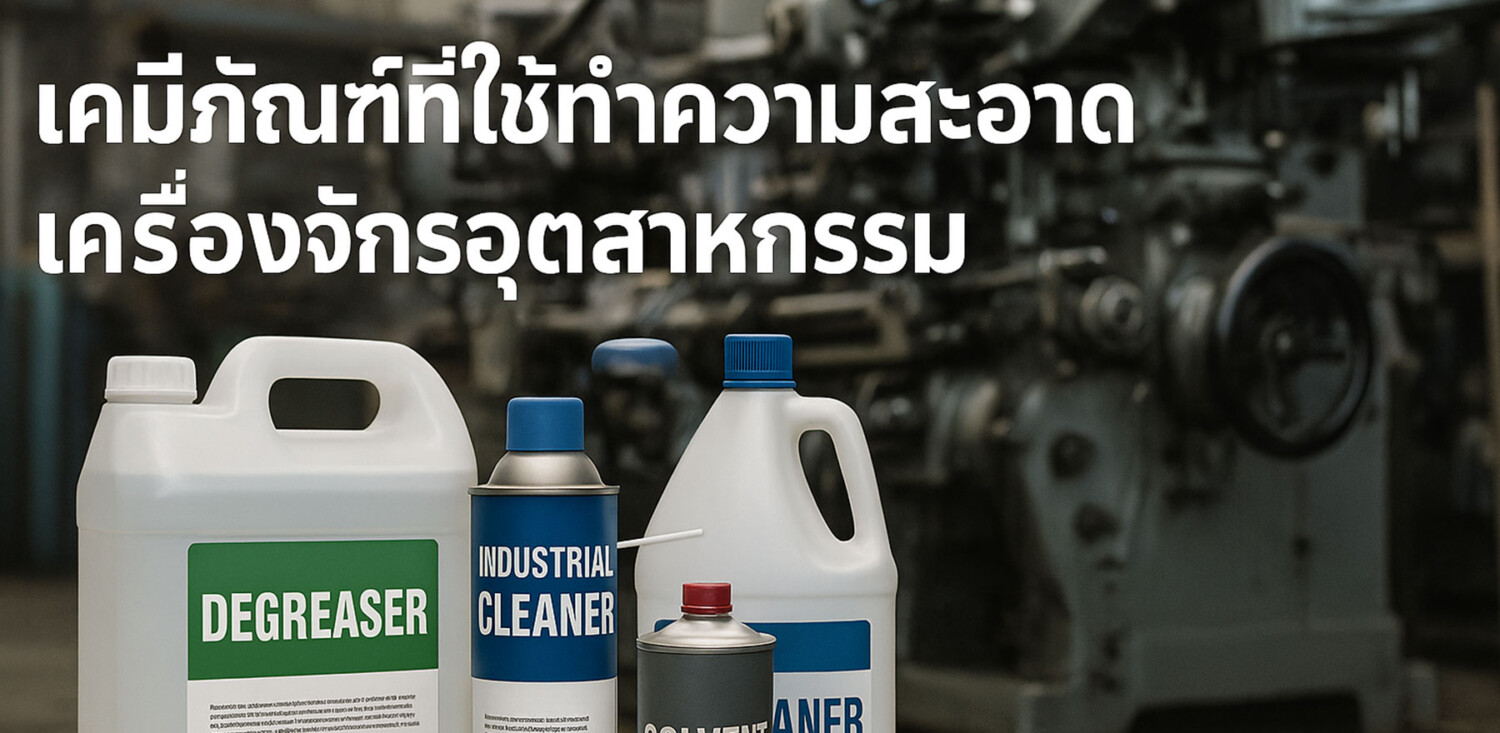 เคมีภัณฑ์ที่ใช้ทำความสะอาดเครื่องจักรอุตสาหกรรม