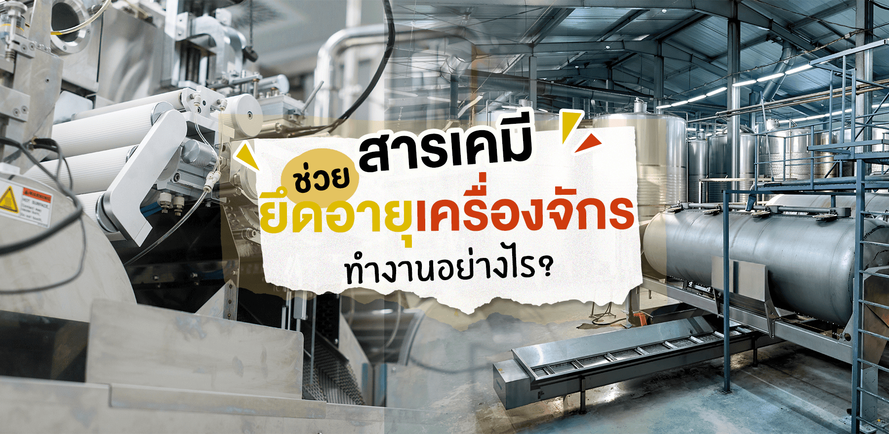 สารเคมีช่วยยืดอายุเครื่องจักร ทำงานอย่างไร