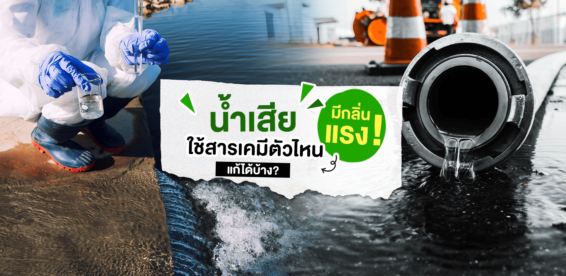 น้ำเสียมีกลิ่นแรง ใช้สารเคมีอะไรแก้ได้บ้าง?