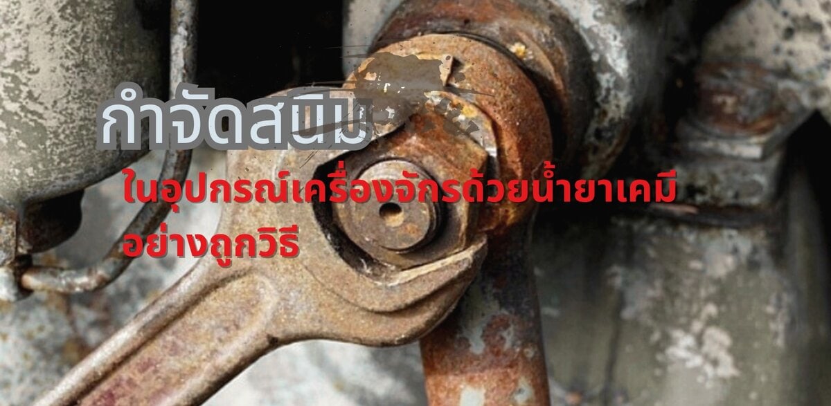 กำจัดสนิมในอุปกรณ์เครื่องจักรด้วยน้ำยาเคมีอย่างถูกวิธี