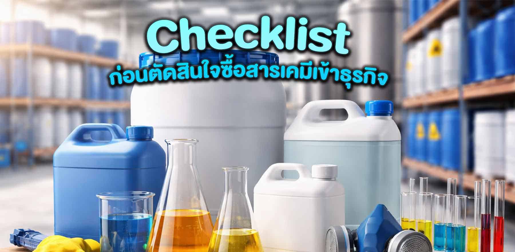 Checklist ก่อนตัดสินใจซื้อสารเคมีเข้าธุรกิจ