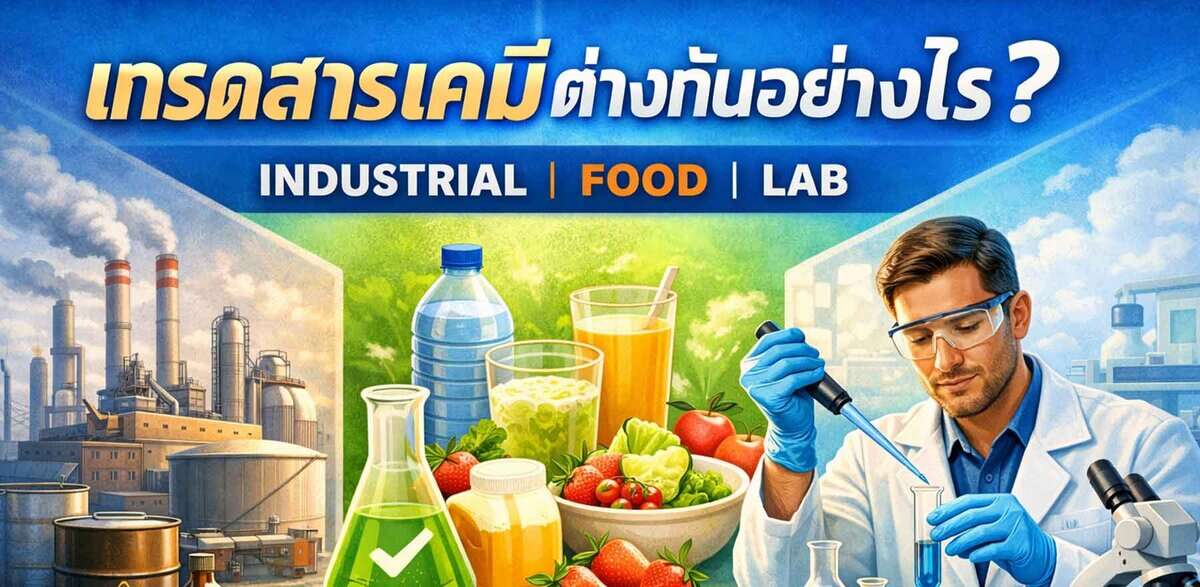 เกรดสารเคมีต่างกันอย่างไร