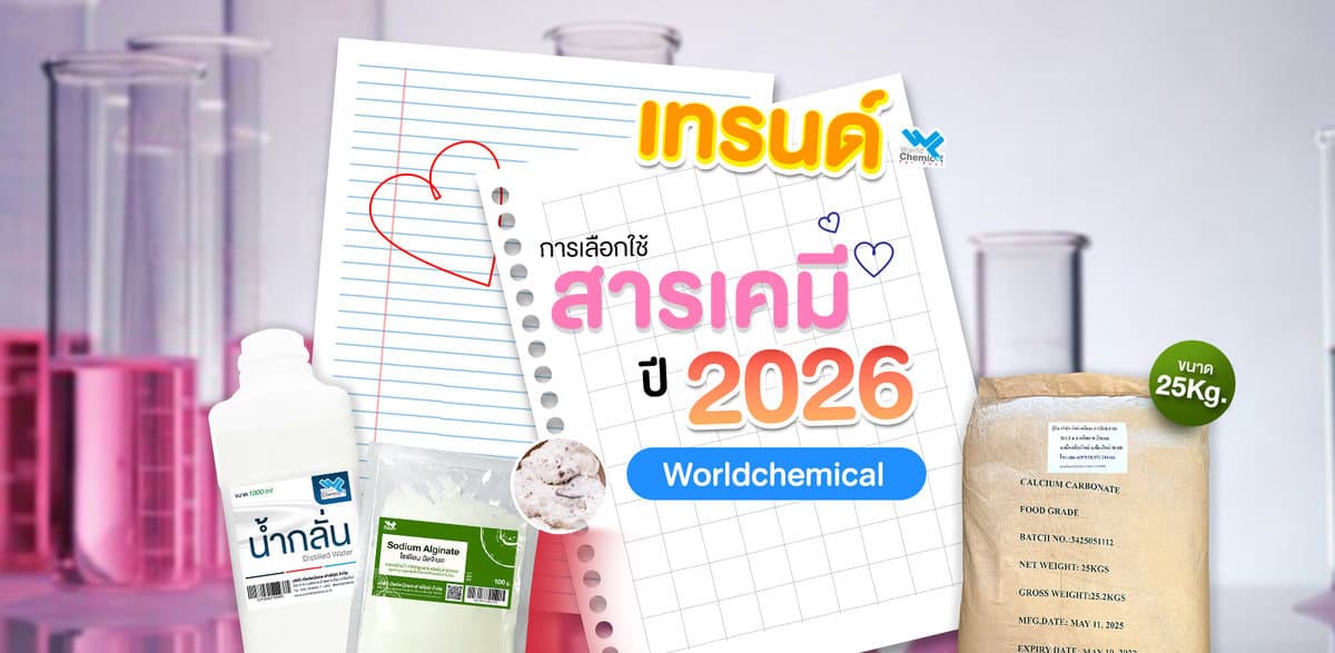 เทรนด์การใช้สารเคมีปี2026