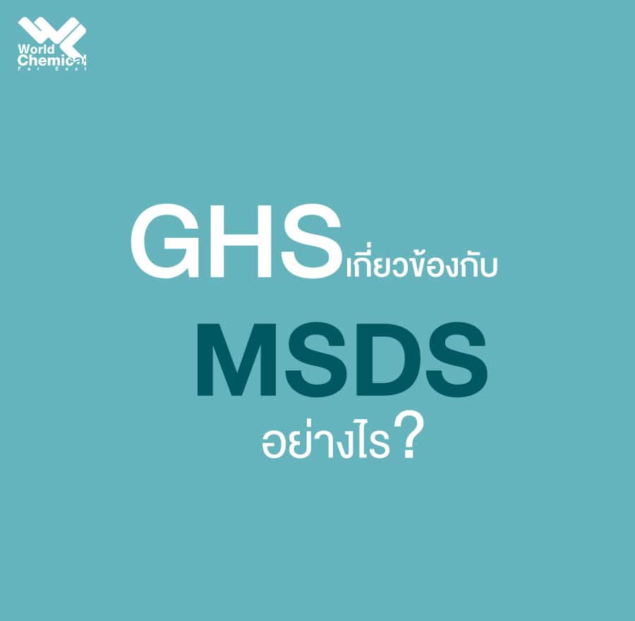 MSDS % มาตรฐาน GHS ใน MSDS คืออะไร?