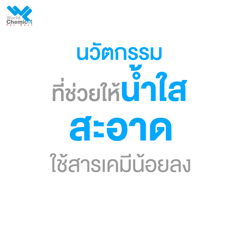 ระบบบำบัดน้ำ เทคโนโลยี Water Treatment (ระบบบำบัดน้ำ)
