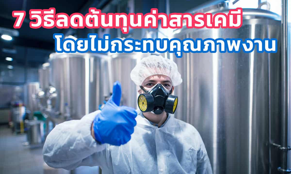 7 วิธีลดต้นทุนค่าสารเคมี