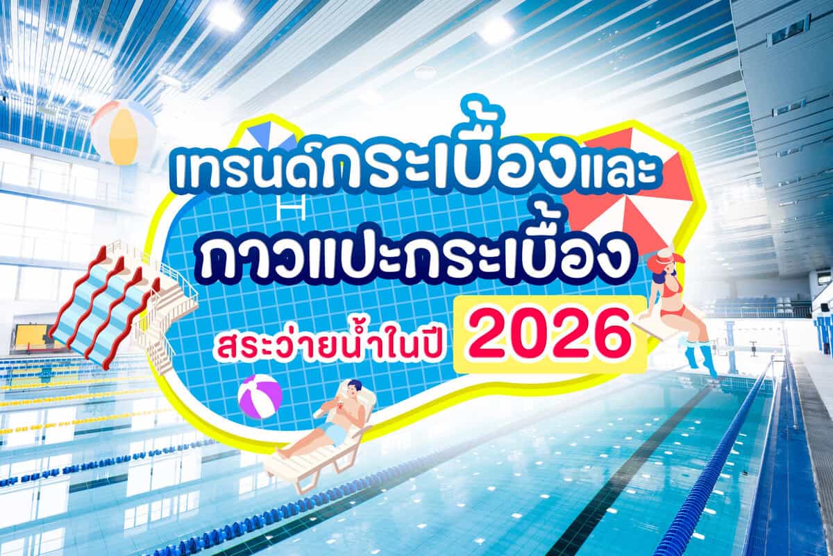 เทรนด์กระเบื้องและกาวแปะกระเบื้องสระว่ายน้ำในปี 2026 2 เทรนด์กระเบื้อง