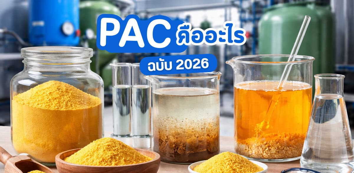 PAC คืออะไร? ใช้ในระบบบำบัดน้ำอย่างไร | คู่มือครบ พร้อมวิธีใช้ อัตราส่วน และคำถามที่พบบ่อย 2 PAC คืออะไร? ใช้ในระบบบำบัดน้ำอย่างไร คู่มือครบ พร้อมวิธีใช้