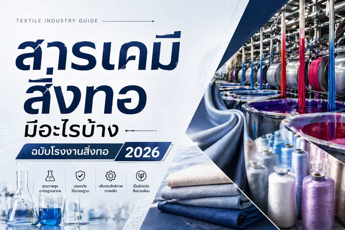 สารเคมีสิ่งทอ มีอะไรบ้าง? คู่มือโรงงานสิ่งทอ 2026 | World Chemical