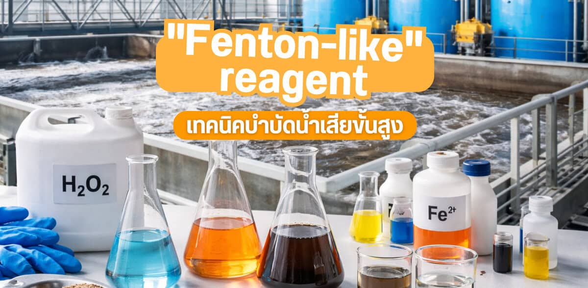 บำบัดน้ำเสีย คืออะไร? คู่มือครบสำหรับมืออาชีพ พร้อมเทคนิค “Fenton-like” Reagent บำบัดน้ำเสียขั้นสูง