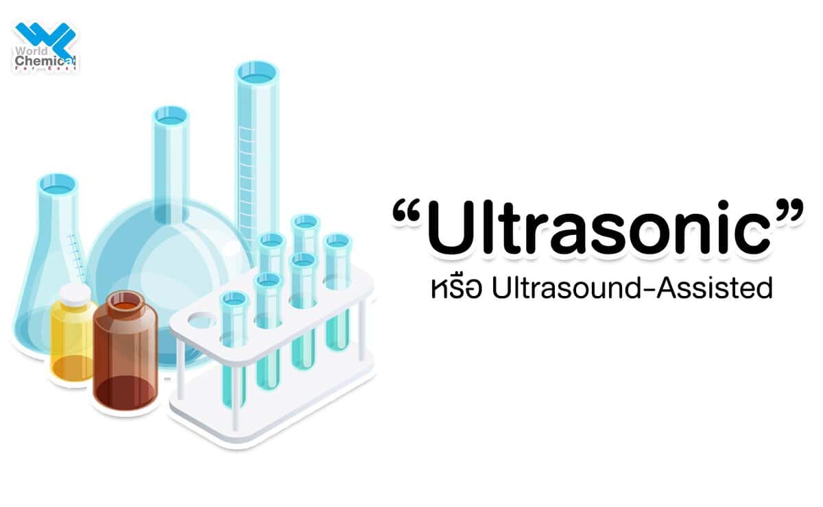 อัลตราโซนิก % การสกัดสมุนไพรด้วยคลื่น Ultrasonic คืออะไร?