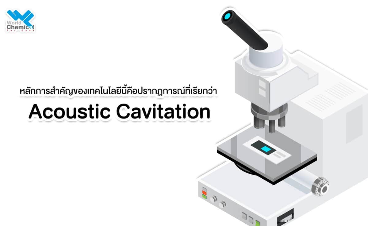 อัลตราโซนิก % การสกัดสมุนไพรด้วยคลื่น Ultrasonic คืออะไร?