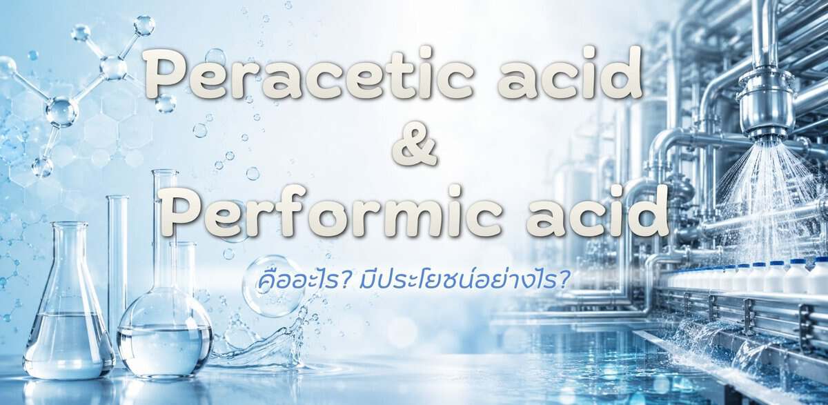 Peracetic Acid และ Performic Acid คืออะไร?